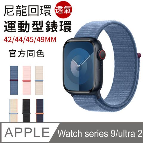 【官方同色】 Apple watch series 9/Ultra 2/S8/S7 手錶替換帶 尼龍織紋錶帶 運動型錶環 S6/S5/S4/S3 (42/44/45/49MM)