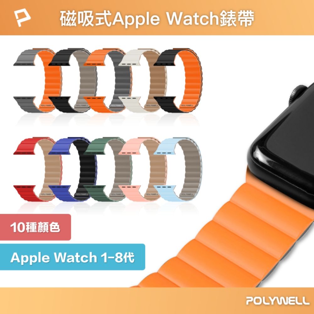 POLYWELL 寶利威爾 Apple Watch 磁吸矽膠錶帶 38/40/41/42/44/45mm