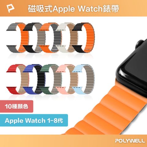 POLYWELL Apple Watch 磁吸硅膠錶帶