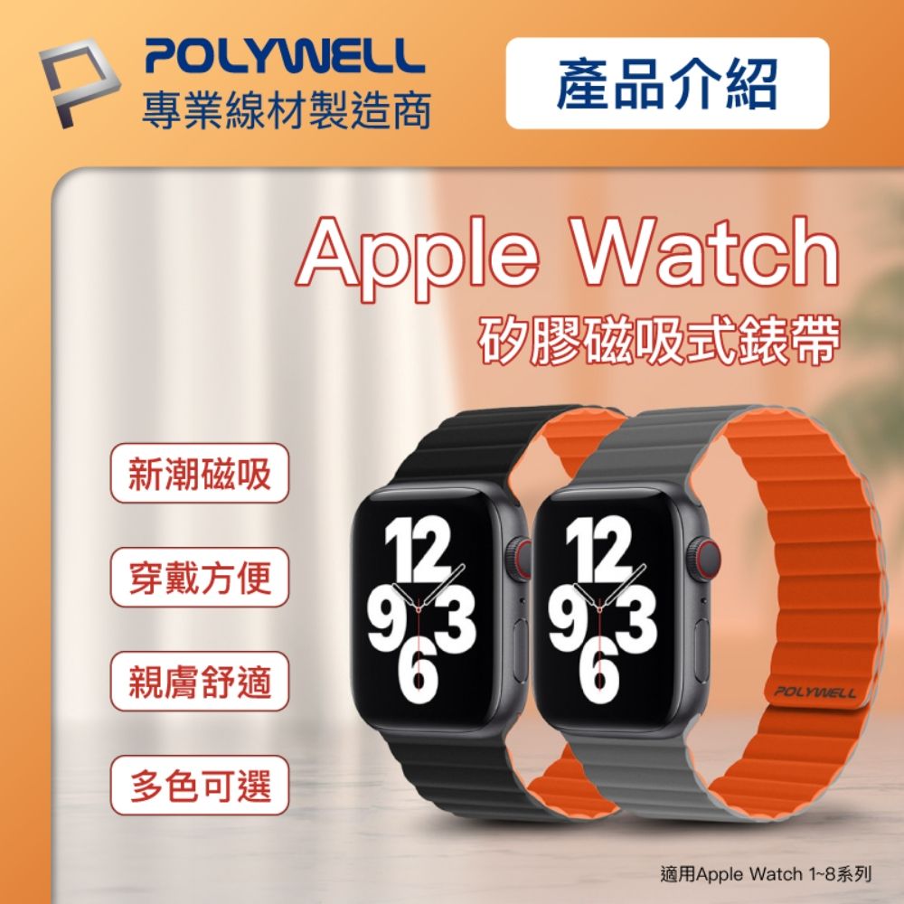 POLYWELL 寶利威爾 Apple Watch 磁吸矽膠錶帶 38/40/41/42/44/45mm