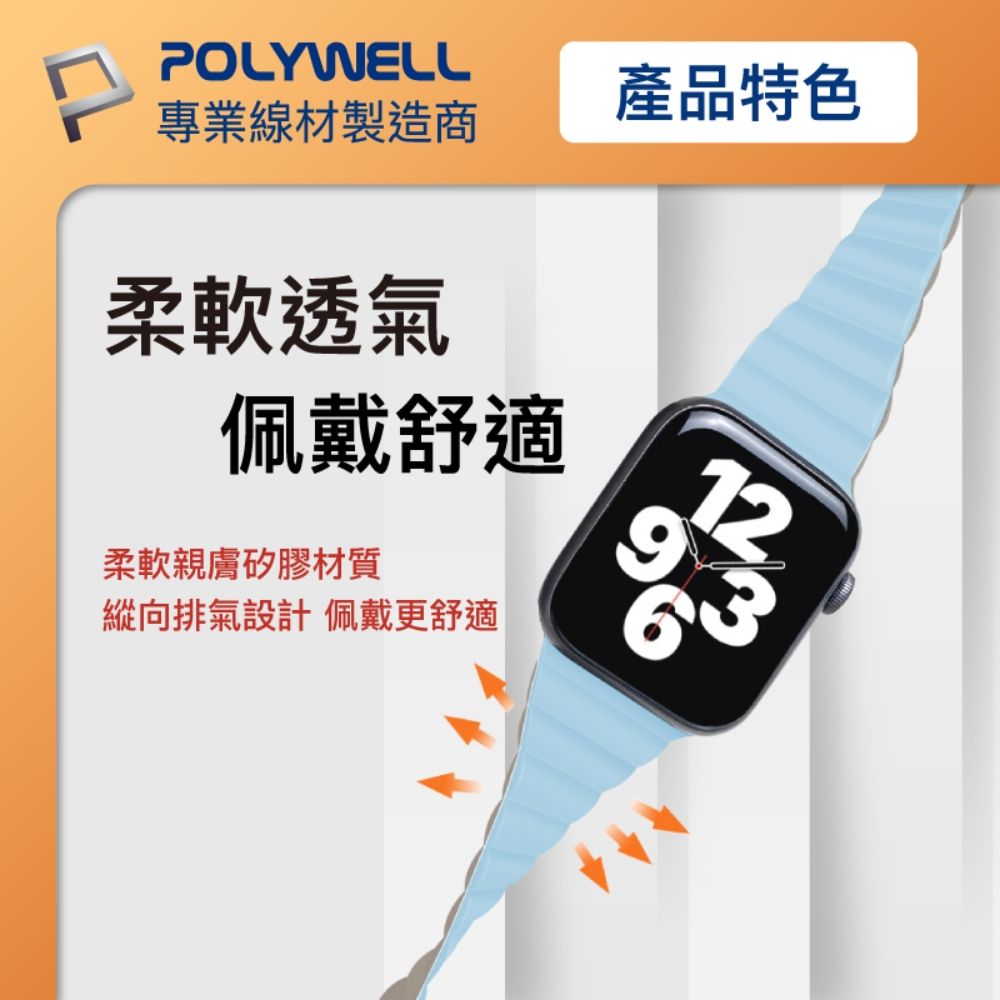 POLYWELL 寶利威爾 Apple Watch 磁吸矽膠錶帶 38/40/41/42/44/45mm