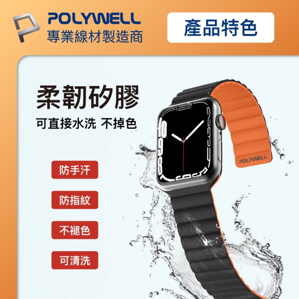 POLYWELL 寶利威爾 Apple Watch 磁吸矽膠錶帶 38/40/41/42/44/45mm