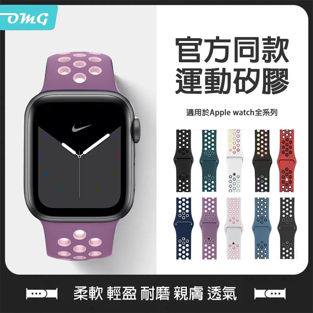 OMG Apple Watch S9/S8/7/6/5/4/3/2/1/SE 潮牌雙色矽膠運動型錶帶 透氣網洞替換錶帶 手錶帶