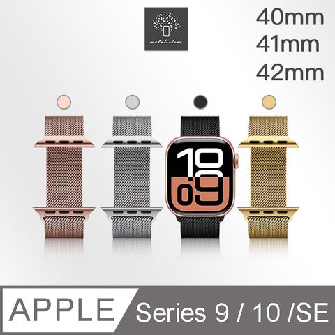 Metal-Slim Apple Watch Series 9/10/SE 40/41/42mm 米蘭式磁吸不銹鋼編織錶帶