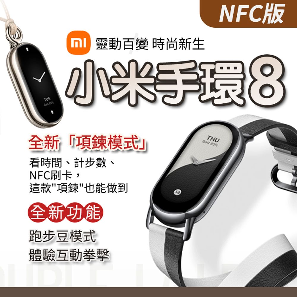 小米Xiaomi】小米手環8 NFC國際版(小米有品生態鏈商品) - PChome 24h購物