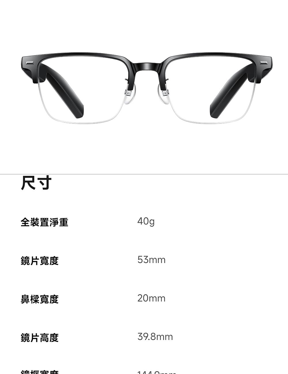尺寸全裝置淨重40g鏡片寬度53mm鼻樑寬度20mm鏡片高度39.8mm