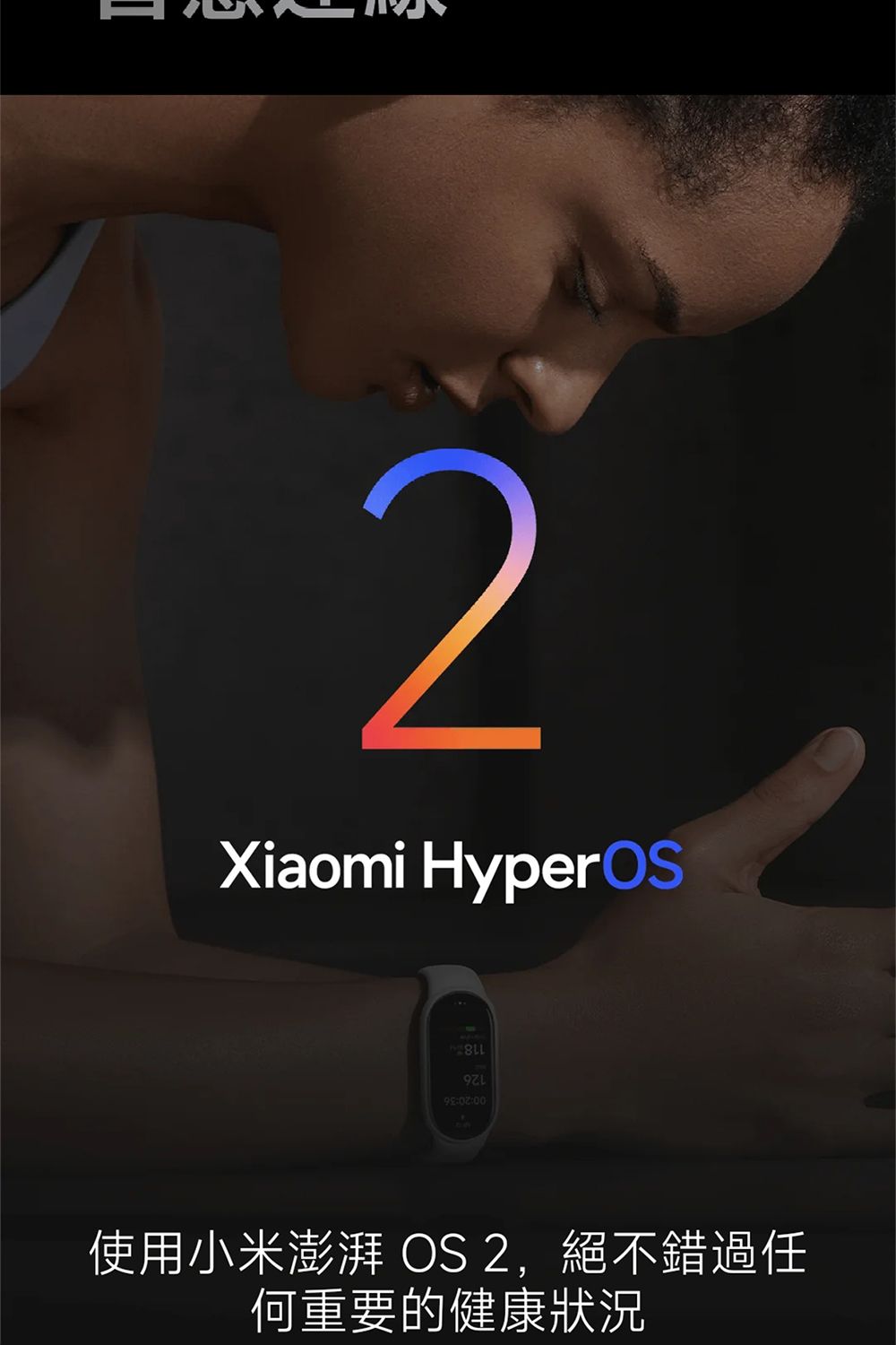2Xiaomi HyperOS使用小米澎湃 OS 2,絕不錯過任何重要的健康狀況