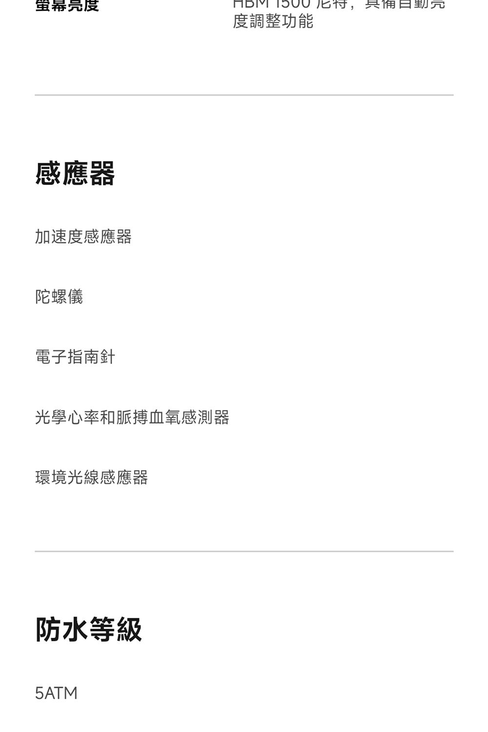 亮度度調整功能感應器加速度感應器陀螺儀電子指南針光學心率和脈搏血氧感測器環境光線感應器防水等級5ATM具備日元