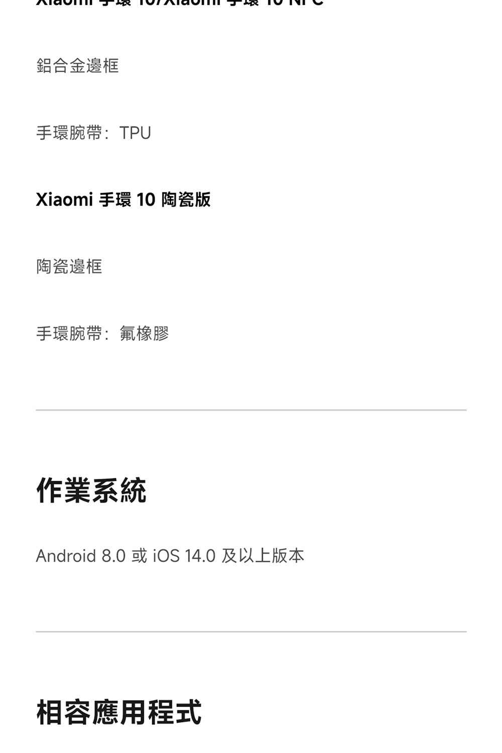 鋁合金邊框手環腕帶:TPUXiaomi 手環 10 陶瓷版陶瓷邊框手環腕帶:氟橡膠作業系統Android 8.0 或 iOS 14.0 及以上版本相容應用程式