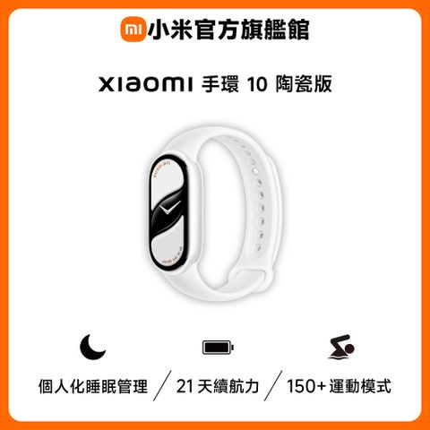 小米 Xiaomi 手環 10 陶瓷版 珍珠白