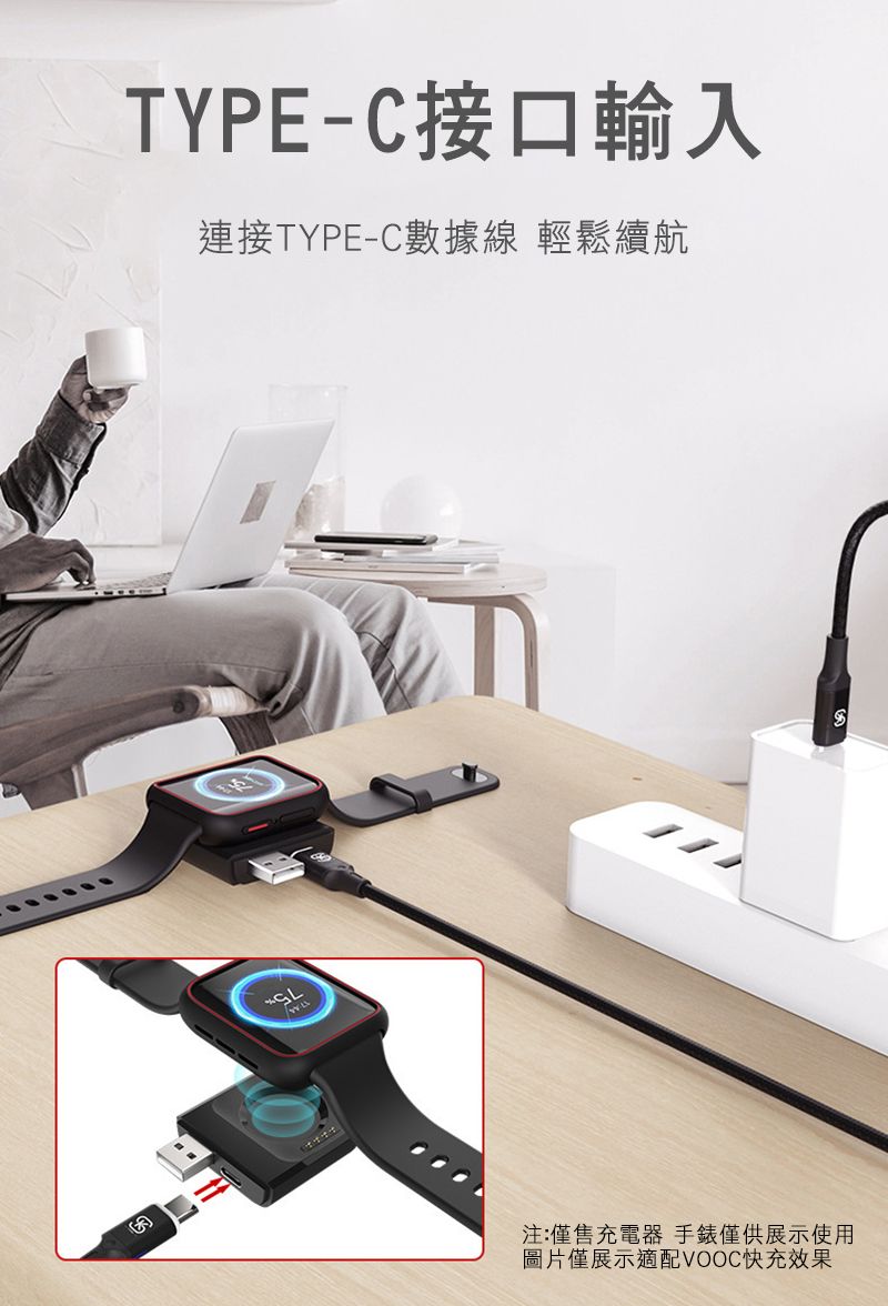 TYPE-C接口輸入連接TYPE-C數據線 輕鬆續航注:僅售充電器 手錶僅供展示使用圖片僅展示適配VOOC快充效果