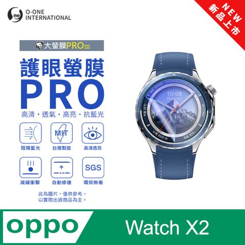 o-one 圓一 【護眼小螢膜】OPPO Watch X2 抗藍光手錶保護貼 全新升級 划痕自動修復 軟膜(2入)