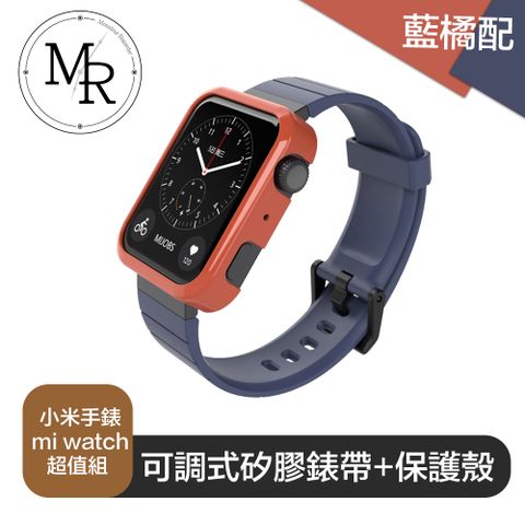 錶帶與保護殼超值組 守護你的小米手錶MR 小米手錶 mi watch 可調式矽膠錶帶+保護殼超值組