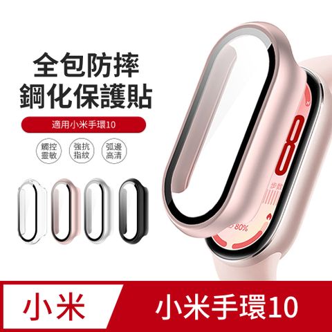 JDTECH 小米手環10 殼膜一體保護套 全包防摔錶殼 螢幕鋼化保護貼