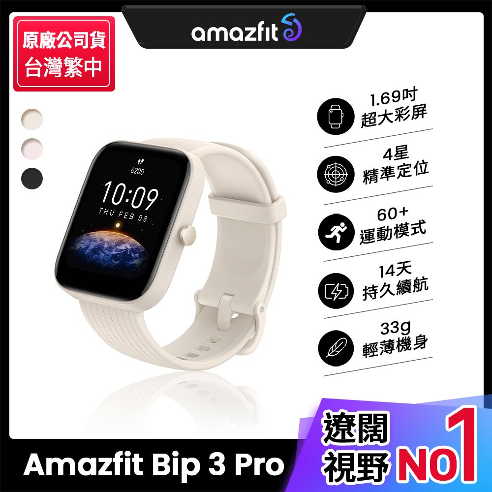 Amazfit 華米】Bip 3 Pro大螢幕運動GPS心率健康智慧手錶進階版-白色