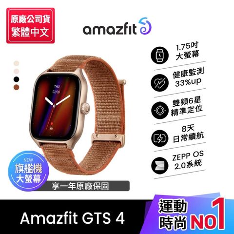 【Amazfit 華米】GTS 4無邊際鋁合金通話健康智慧手錶-日落金(1.75吋/雙頻六星定/四代心率血氧/原廠公司貨)
