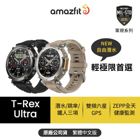 【Amazfit 華米】T-Rex Ultra終極軍規GPS潛水健康運動智慧手錶1.39英吋(雙頻定位/超長續航/原廠公司貨)