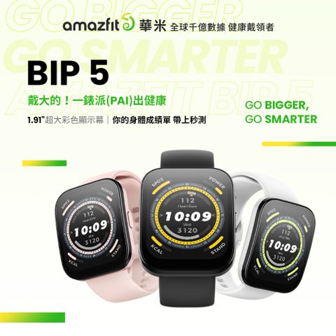 2024新品【Amazfit 華米】Bip 5大螢幕通話健康智慧手錶1.91吋(大字體/心率血氧/原廠公司貨)