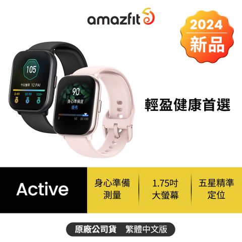 2024新品【Amazfit 華米】Active輕巧時尚運動健康智慧手錶(身心準備測量/1.75吋/五星定位/14天強力續航/原廠公司貨)