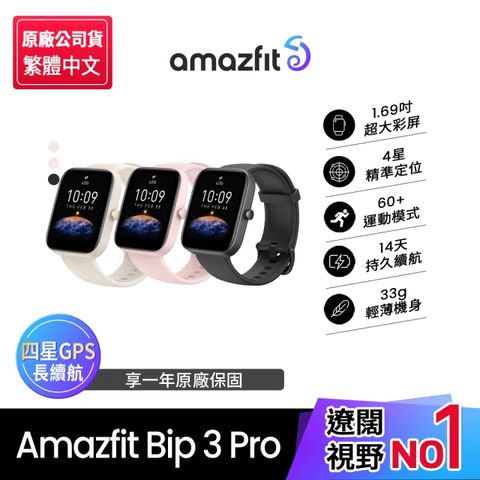 【Amazfit 華米】Bip 3 Pro大螢幕運動GPS心率健康智慧手錶進階版(血氧睡眠監測/台灣繁體版/原廠公司貨)