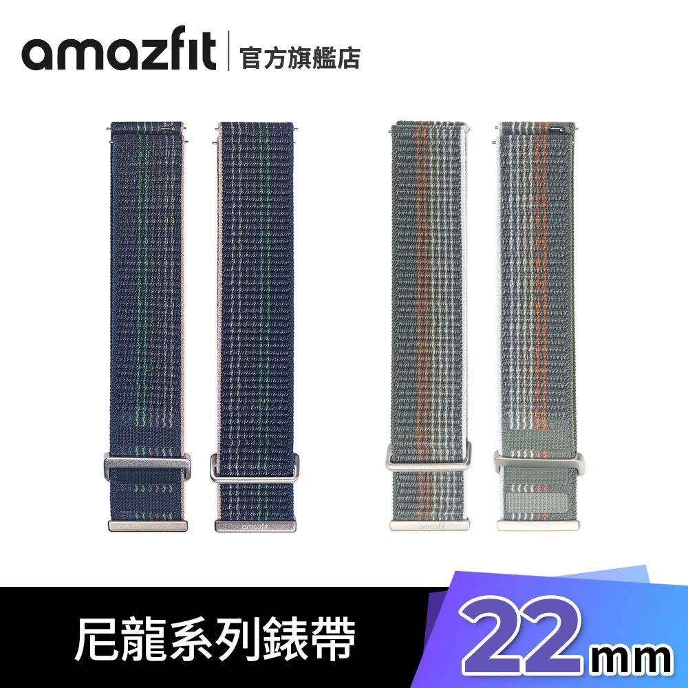 Amazfit 22mm 尼龍系列錶帶