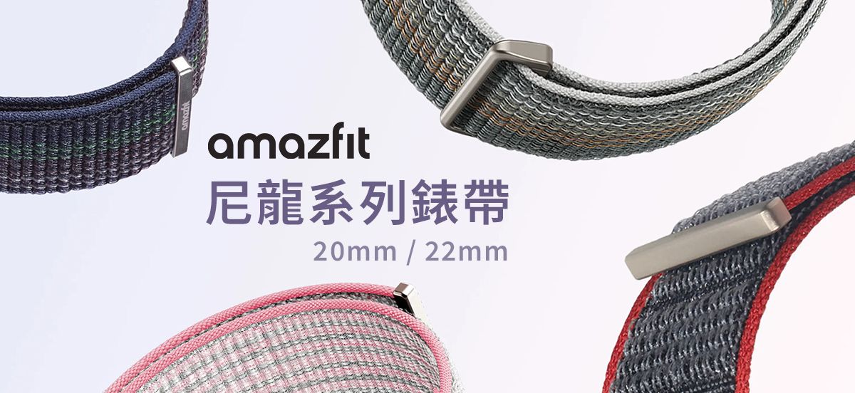 amazfit尼龍系列錶帶20mm / 22mm