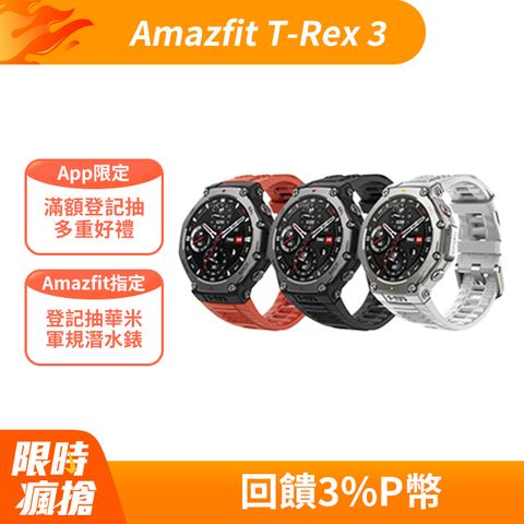 Amazfit T-Rex 3 48mm 軍規運動智慧手錶 (10ATM防水/GPS定位/戶外運動/登山/心率/血氧/睡眠/智慧型手錶/華米)