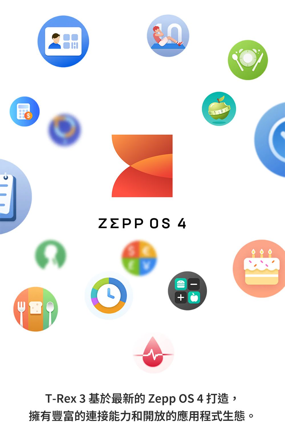 ZEPP OS 4 T-Rex3 基於最新的  OS 4 打造,擁有豐富的連接能力和開放的應用程式生態。