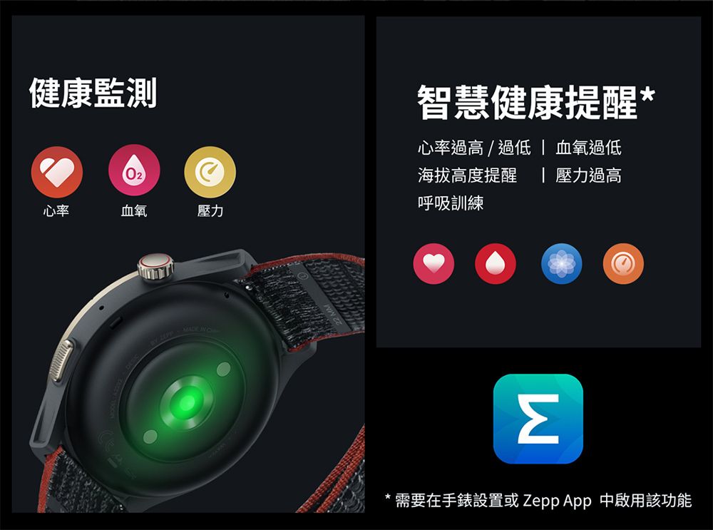 健康監測心率血氧壓力 智慧健康提醒心率過高/過低  血氧過低海拔高度提醒 | 壓力過高呼吸訓練Σ需要在手錶設置或Zepp App 中啟用該功能