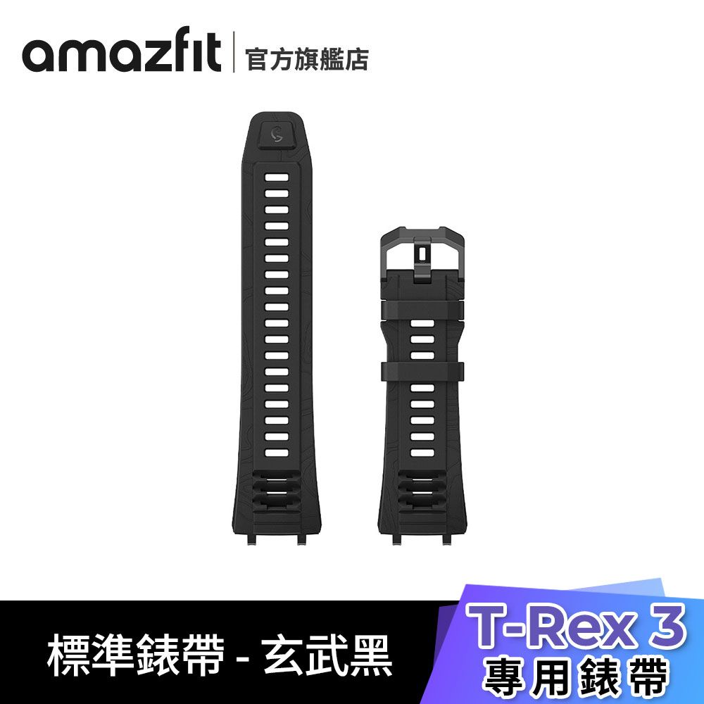 Amazfit T-Rex 3 專用 玄武黑標準錶帶