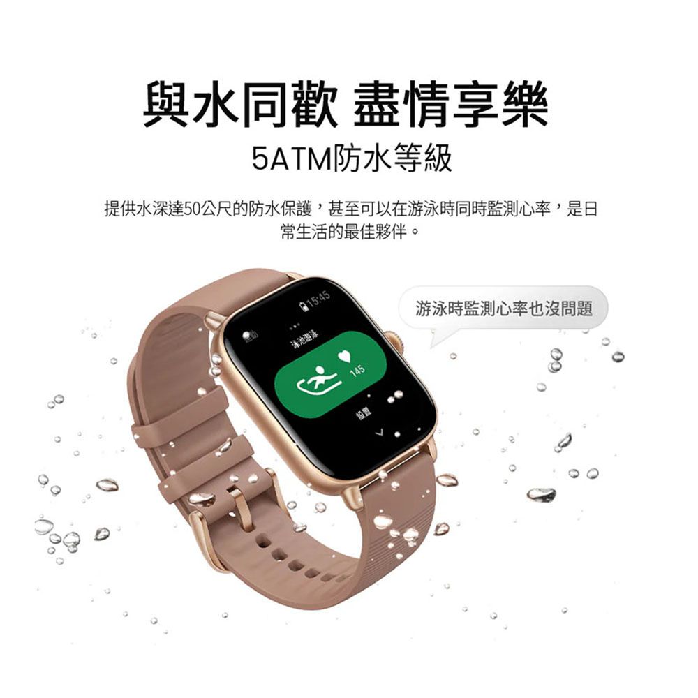 與水同歡 盡情享樂5ATM防水等級提供水深達5公尺的防水保護,甚至可以在游泳時同時心率,是日常生活的最佳夥伴。15:45泳池游泳145設置游泳時監測心率也沒問題0