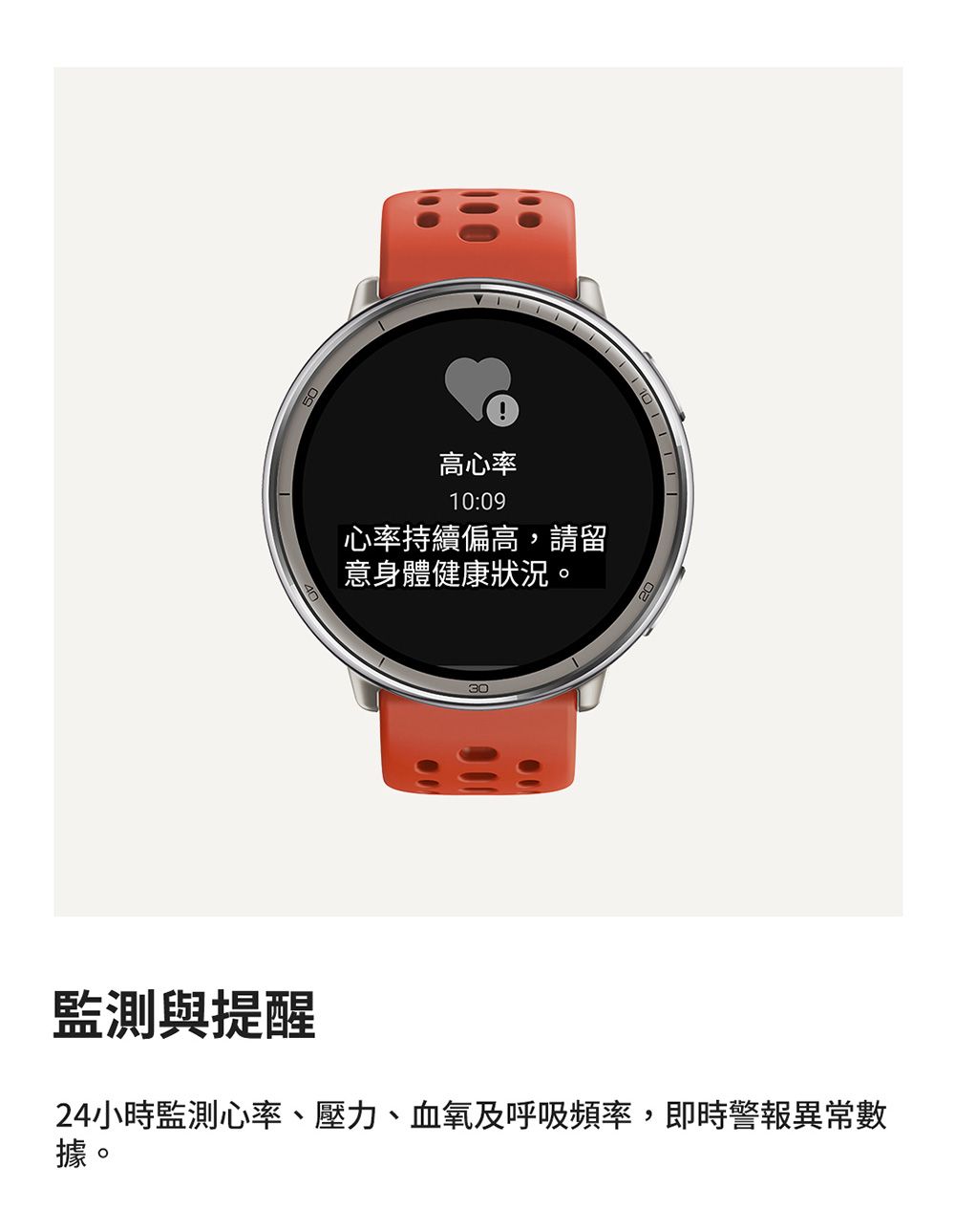 高心率10:09心率持續偏高,請留意身體健康狀況。20監測與提醒24小時監測心率、壓力、血氧及呼吸頻率,即時警報異常數據。
