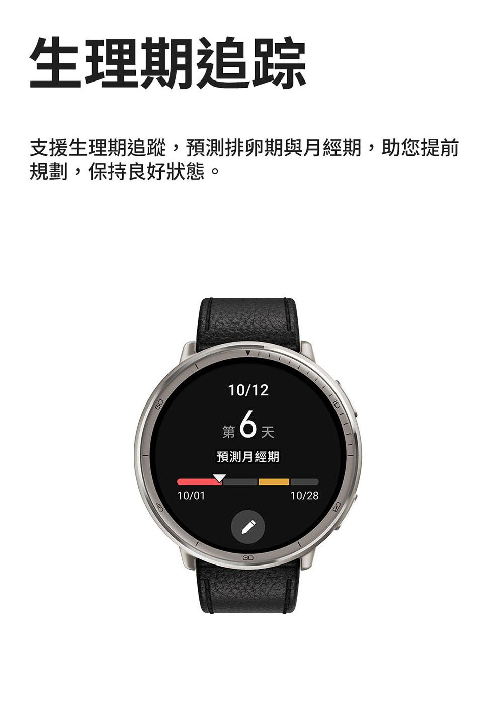 生理期追踪支援生理期追蹤,預測排卵期與月經期,助您提前規劃,保持良好狀態。4010/0110/126天預測月經期3010/2820