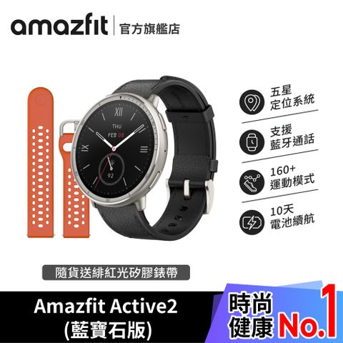 Amazfit Active 2 智慧手錶 藍寶石版