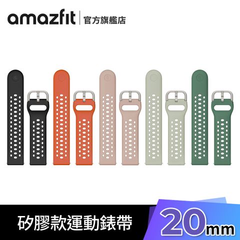 Amazfit 20mm 矽膠款運動錶帶