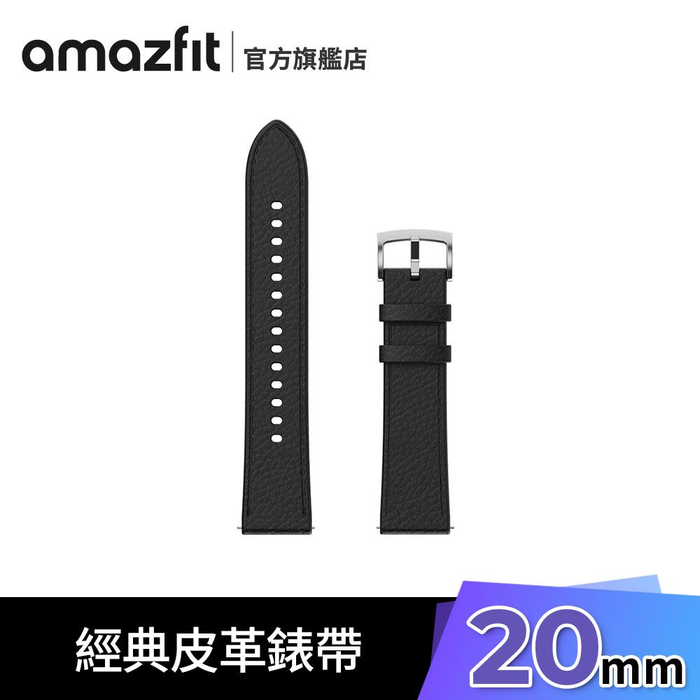 Amazfit 20mm 經典皮革錶帶 柔霧黑 替換錶帶