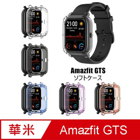 透明防撞保護套 for Amazfit GTS 米動手錶 多色可選