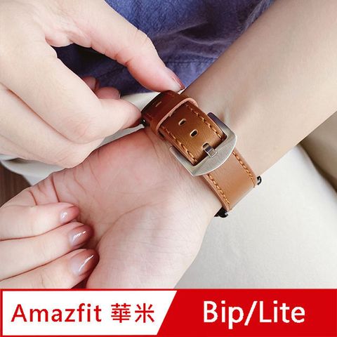 AMAZFIT華米 Bip/Lite/Bip U/GTR 42mm/GTS 米動手錶 青春版 替換皮革錶帶(附錶帶裝卸工具) 20mm-皮革棕