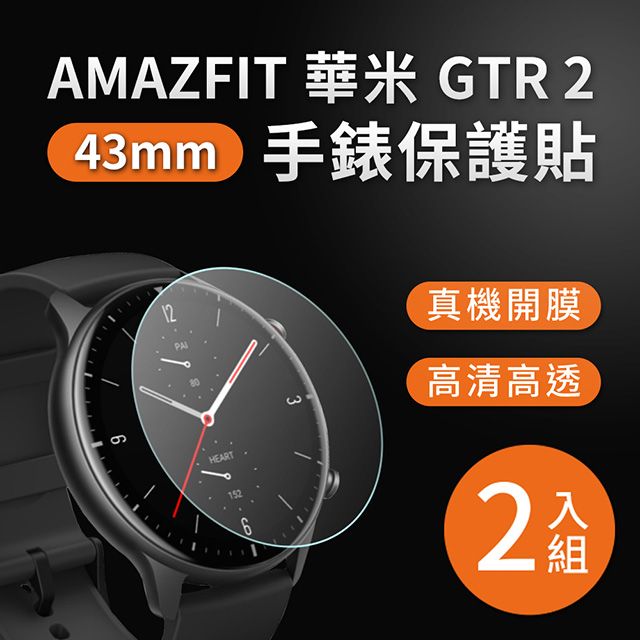 Amazfit 華米 GTR 2 43mm 高清TPU保謢貼膜(軟膜)-2入組