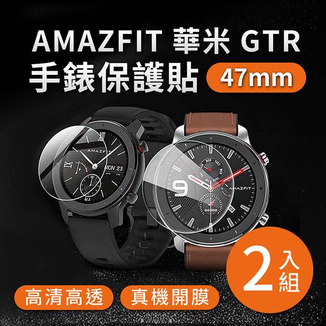 Amazfit 華米 GTR 47mm 高清TPU保謢貼膜(軟膜)-2入組