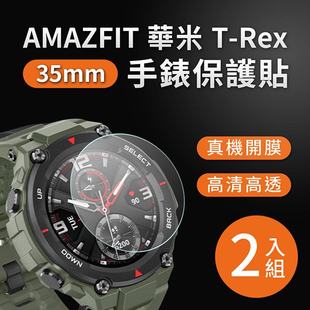 Amazfit 華米 T-REX / T-REX PRO 高清TPU保謢貼膜(軟膜)-2入組