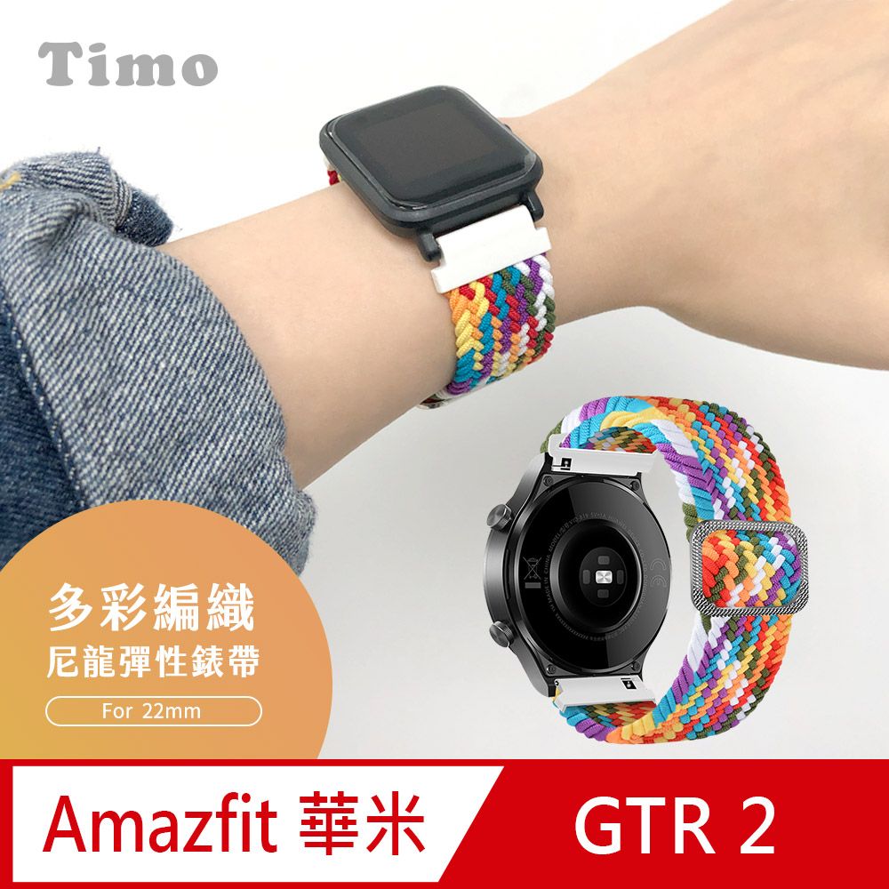 Amazfit 【Timo】華米 GTR 47mm /GTR 2 /Stratos /Pace /Haylou Solar /RS3 通用款 多彩編織可調式彈性替換錶帶(錶帶寬22mm)-彩紅色