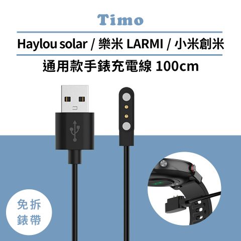 【Timo】Haylou Solar /樂米LARMI /小米創米 通用款手錶充電線(免拆錶帶)