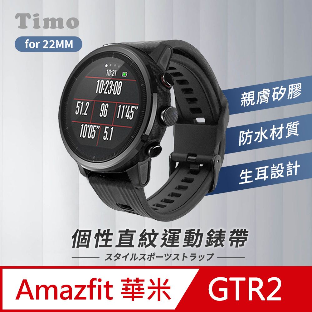 Timo 華米Amazfit GTR /GTR 2 /米動手錶 /Stratos /Pace /Haylou Solar 個性直紋運動矽膠替換錶帶-黑色