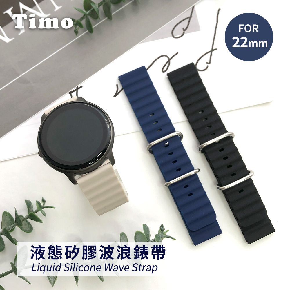 Timo 華米Amazfit GTR /GTR 2 /米動手錶 /Stratos /Pace /Haylou Solar 通用款 液態矽膠波浪替換錶帶 (錶帶寬度22mm)