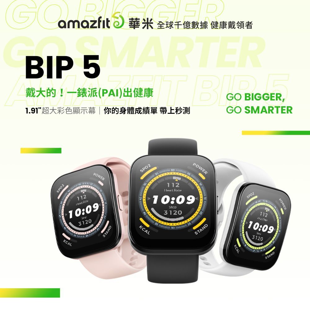 amazfit 華 全球千億數據 健康戴領者BIP 5MRTER戴大的!一錶派(PAI)出健康 1.91超大彩色顯示| 你的身體成績單 帶上秒測GO BIGGERGO SMARTER10:0931KCALSTANDSPO2POWER 10:093120 A   20KCALSTAND11210:093120POWERSTAND