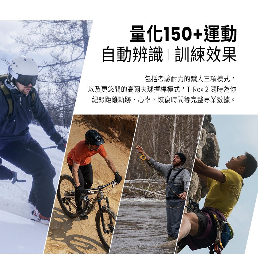 量化150+運動自動辨識訓練效果包括考驗耐力的鐵人三項模式,以及更悠閒的高爾夫球揮桿模式,T-Rex 2隨時為你紀錄距離軌跡、心率、恢復時間等完整專業數據。