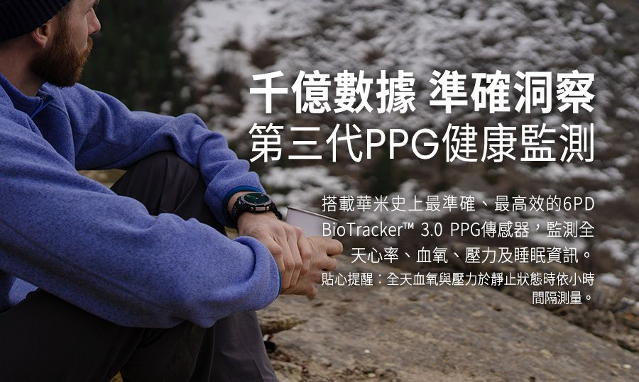 千億數據 準確洞察第三代PPG健康監測搭載華米史上最準確、最高效的6PDBioTrackert™ 3.0 PPG傳感器監測全天心率、血氧、壓力及睡眠資訊。貼心提醒全天血氧與壓力於靜止狀態時依小時間隔測量。