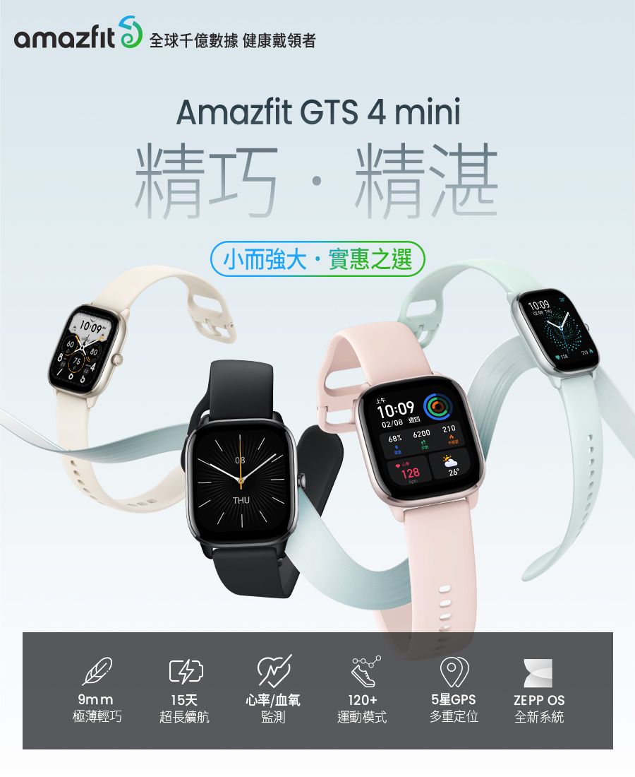 amazfit全球千億數據 健康戴領者mazfit GTS  mini精巧精湛小而實惠之選9mm極薄輕巧415天超長續航08THU10:0902/08 68%6200210A1282610:09心率/血氧120+5星GPSZEPP OS監測運動模式多重定位全新系統