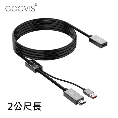 GOOVIS HDMI加長分接線-2公尺